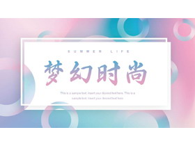 蓝粉配色圆圈图案背景梦幻风PPT模板-第一PPT