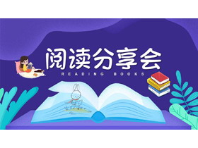 卡通插画风阅读分享会PPT模板-第一PPT