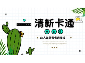 绿色卡通仙人掌背景教学说课PPT模板下载-第一PPT