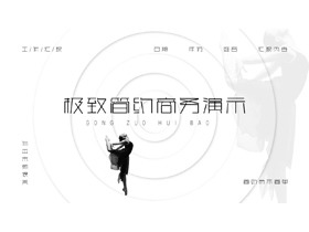 黑白舞者背景的极简风PPT模板-第一PPT