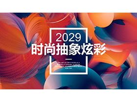 炫彩抽象图案背景时尚商务汇报PPT模板-第一PPT