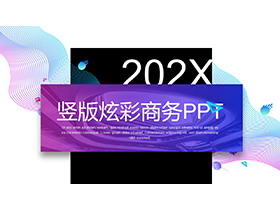 炫彩蓝紫曲线背景的竖版商务演示PPT模板-第一PPT