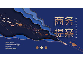 高端蓝色层次烫金背景商务提案PPT模板免费下载-第一PPT