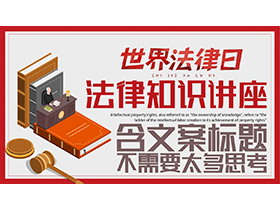 世界法律日法律知识讲座PPT模板下载-第一PPT