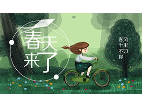 清新水彩手绘小女孩骑脚踏车放风筝背景的春天来了PPT模板-第一PPT