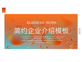 橙色简约时尚企业介绍PPT模板免费下载-第一PPT