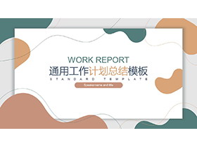 简约动感莫兰迪配色工作总结计划PPT模板-第一PPT