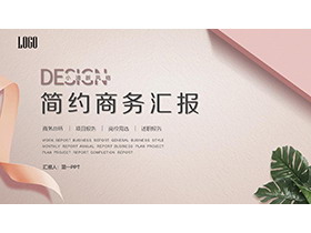 简约植物叶子与彩带背景的商务汇报PPT模板-第一PPT