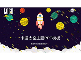 卡通宇宙太空主题PPT模板免费下载-第一PPT