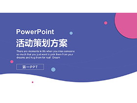 简约蓝粉圆点背景商务活动策划PPT模板-第一PPT