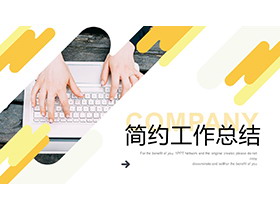 黄色简约商务办公风工作总结PPT模板下载-第一PPT