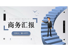 蓝色扁平化职场人物背景的商务汇报PPT模板-第一PPT