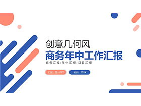 简约蓝橙配色年中工作汇报PPT模板免费下载-第一PPT