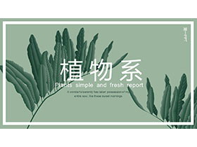 绿色清新植物叶子背景PPT模板免费下载-第一PPT