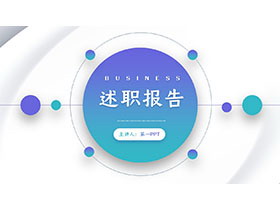 简约蓝绿渐变个人述职报告PPT模板免费下载-第一PPT