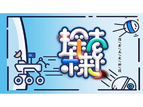卡通MBE风格探索未来PPT模板-第一PPT