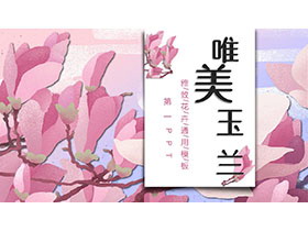 粉色唯美玉兰花背景PPT模板免费下载-第一PPT
