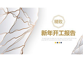 精致白底金线背景新年开工报告PPT模板免费下载-第一PPT