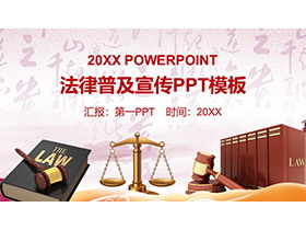 天平和书籍背景的法律普及宣传PPT模板-第一PPT