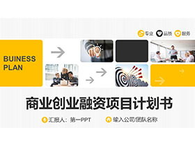 橙色商务风创业计划书PPT模板免费下载-第一PPT