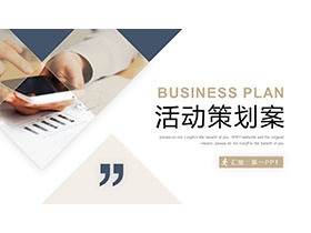 手机与数据报表背景的活动策划方案PPT模板-第一PPT
