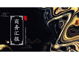 精致创意黑金颜料背景工作汇报PPT模板-第一PPT
