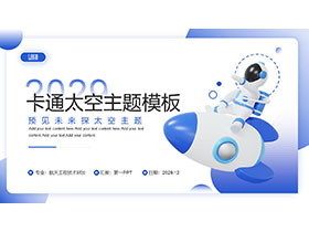 蓝色卡通立体火箭宇航员背景的航空航天太空主题PPT模板-第一PPT