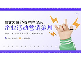 立体小手背景的企业商务营销策划PPT模板-第一PPT