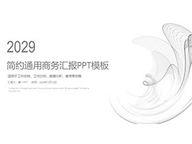 简约灰色曲线背景的通用商务汇报PPT模板-第一PPT