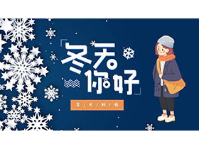 卡通雪花与女孩背景的冬天你好PPT模板下载-第一PPT