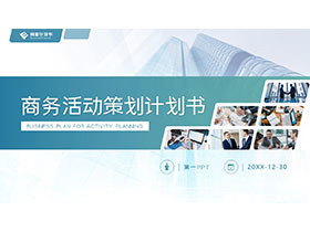 写字楼建筑背景的商务活动策划PPT模板-第一PPT