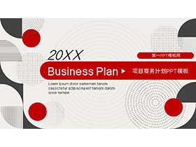 红黑创意个性圆圈几何图形背景商业计划书PPT模板-第一PPT