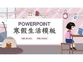可爱卡通寒假生活PPT模板下载-第一PPT
