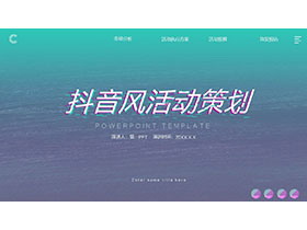 绿色抖音风活动策划方案PPT模板免费下载-第一PPT