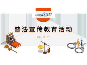 矢量风世界法律日普法宣传教育活动PPT模板下载-第一PPT