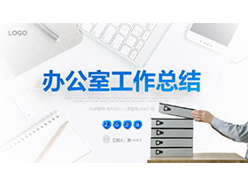蓝色商务风办公室工作总结汇报PPT模板-第一PPT