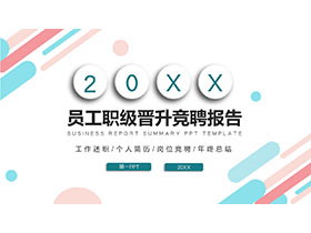 彩色微立体员工职级晋升竞聘报告PPT模板-第一PPT