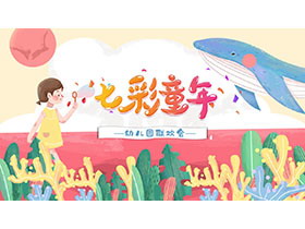 清新水彩海洋风幼儿园联欢会PPT模板下载-第一PPT