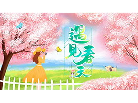 唯美樱花与女孩背景的遇见春天PPT模板下载-第一PPT