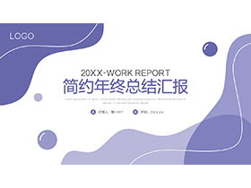 紫色简约动感年终总结汇报PPT模板免费下载-第一PPT