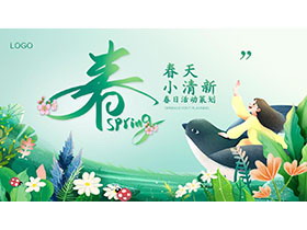 绿色清新插画风春季活动策划PPT模板下载-第一PPT