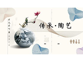 传承陶艺PPT模板下载-第一PPT