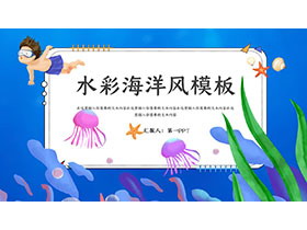 卡通水彩海洋风PPT模板免费下载-第一PPT