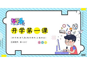 卡通风开学第一课主题班会PPT模板下载-第一PPT