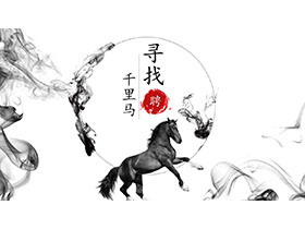 水墨风寻找千里马企业人事招聘PPT模板下载-第一PPT