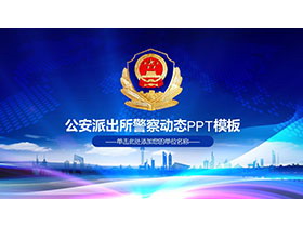公安派出所警察动态PPT模板下载-第一PPT