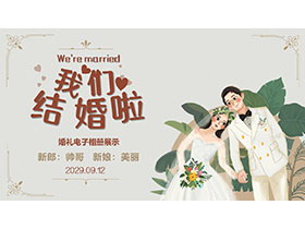 水彩插画风我们结婚啦婚礼相册PPT模板下载-第一PPT