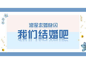 蓝色快闪风“我们结婚吧”浪漫求婚PPT模板下载-第一PPT