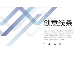 创意简约蓝色线条背景的欧美风商务汇报PPT模板-第一PPT