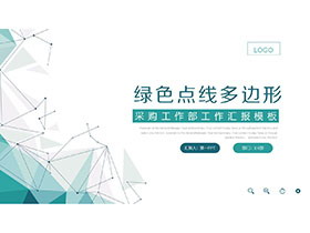 绿色点线多边形背景的采购部工作汇报PPT模板下载-第一PPT